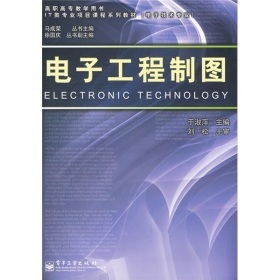 《电子工程制图》书评 高职高专IT教育的实用指南