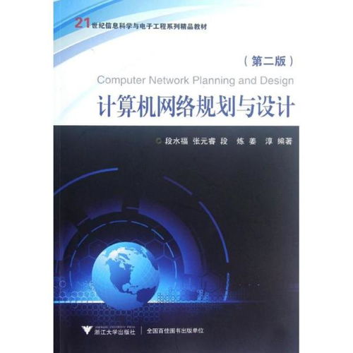 计算机网络规划与设计 第2版21世纪信息科学与电子工程系列精品教材 大中专文科社科综合 段水福 新华正版