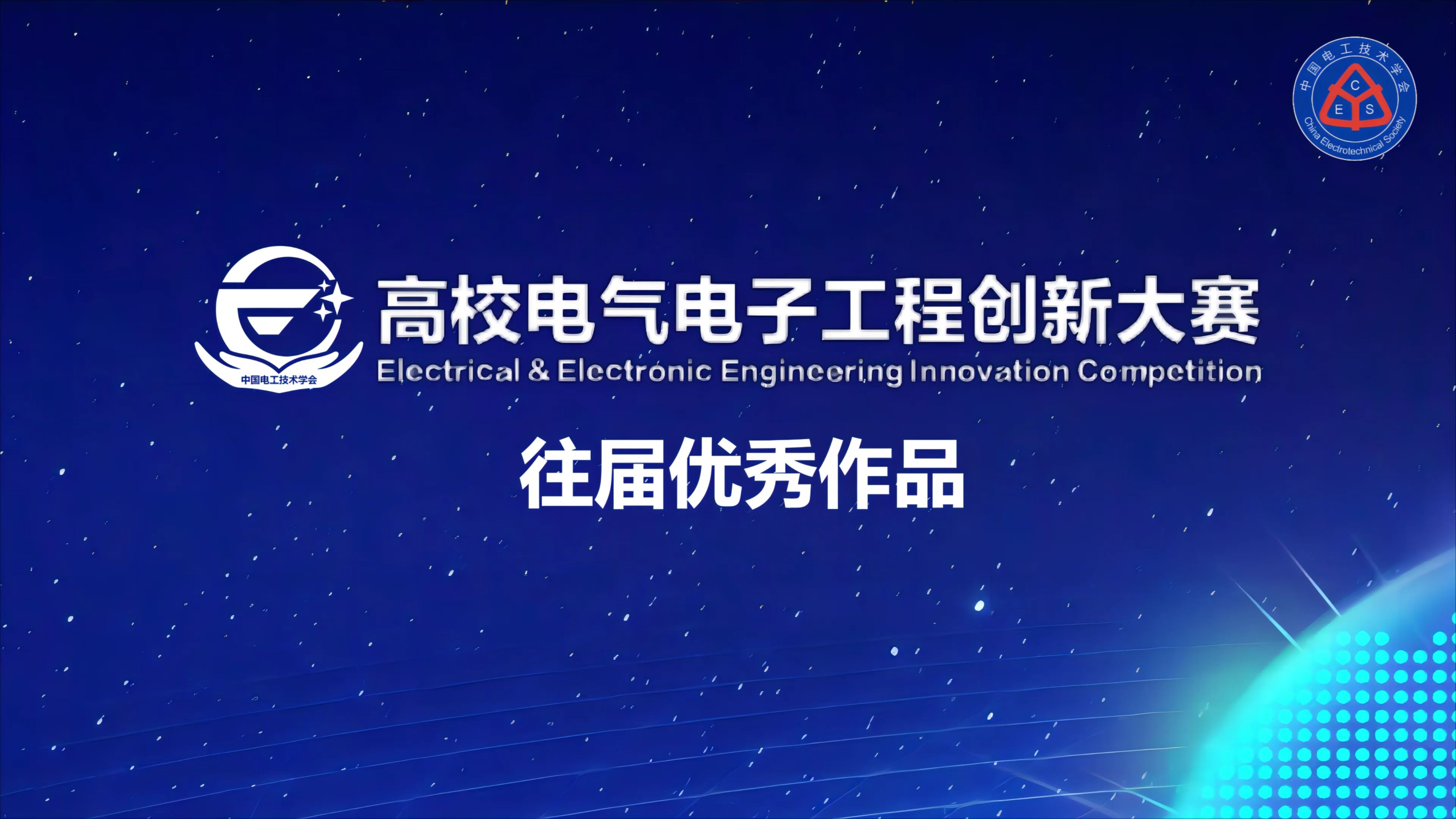 第二届高校电气电子工程创新大赛往届作品展播 绿色低碳新型数据中心的安全、高效供电解决方案